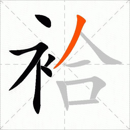 袷