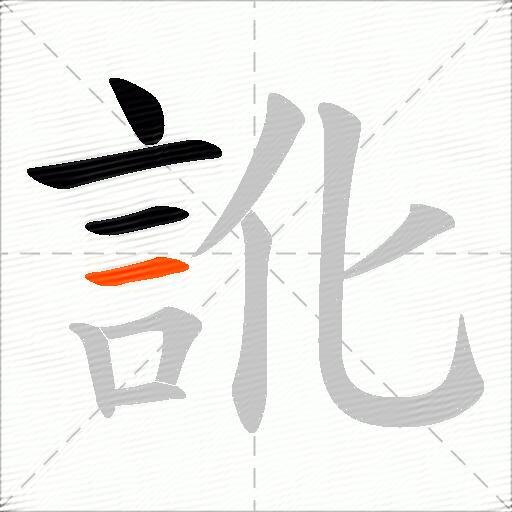 訛