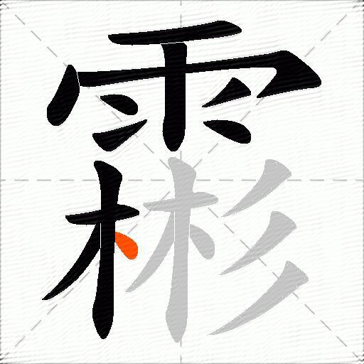 霦