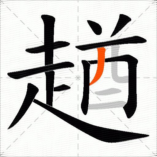 趥