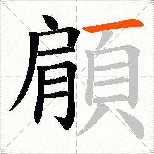 顅