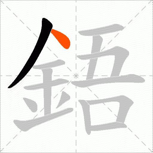 鋙