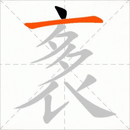 袲