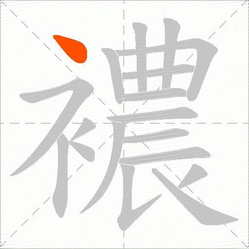 襛