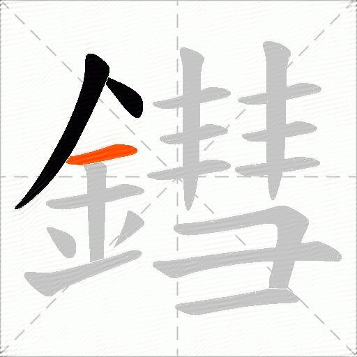鏏