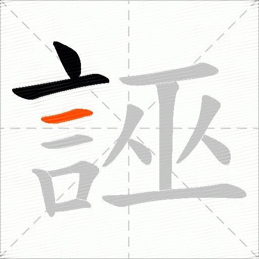 誣