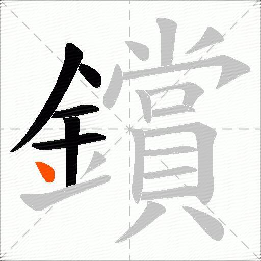 鑜