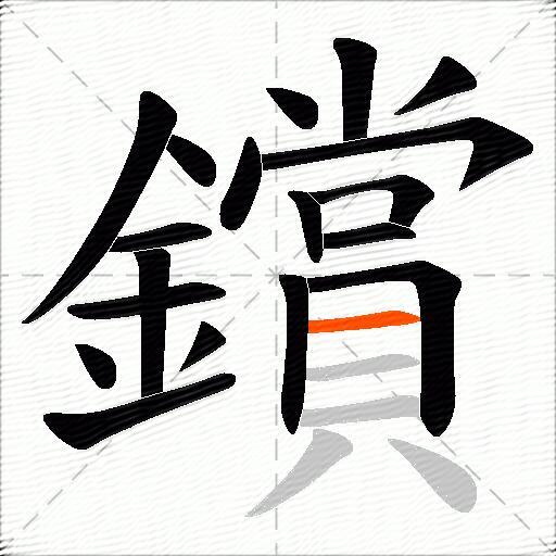 鑜