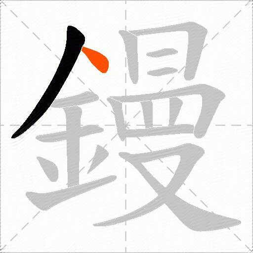 鏝