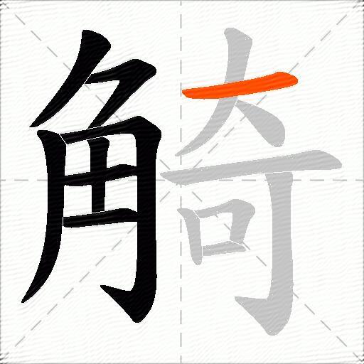 觭