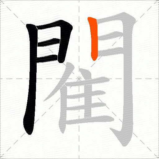 閵