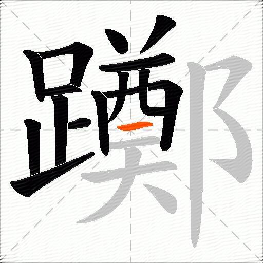 躑