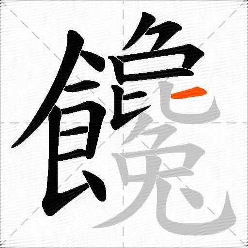 饞