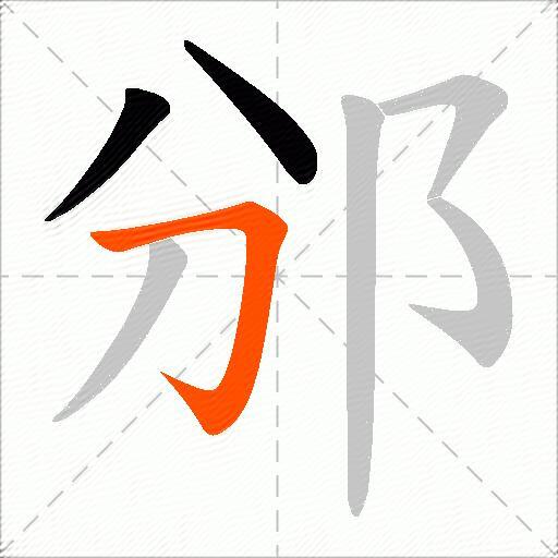 邠