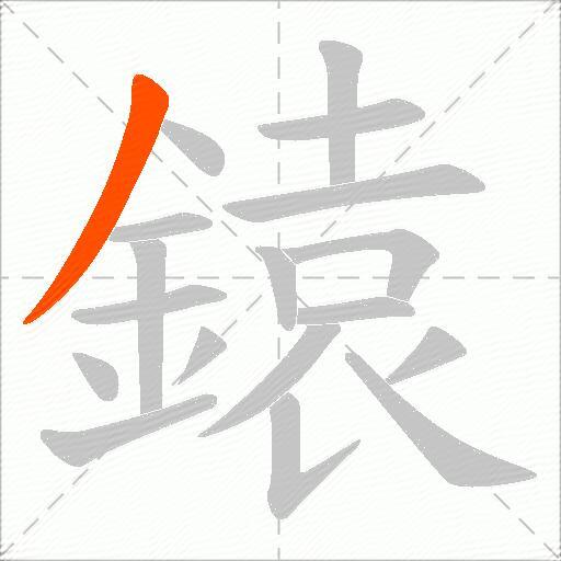 鎱