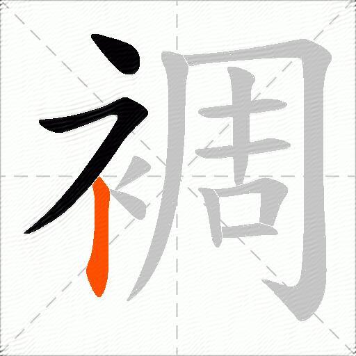 裯