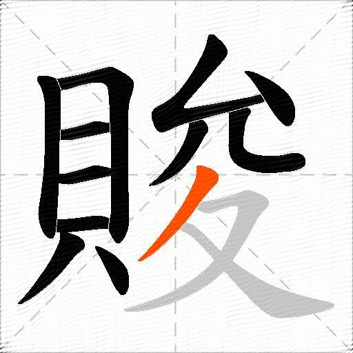賐