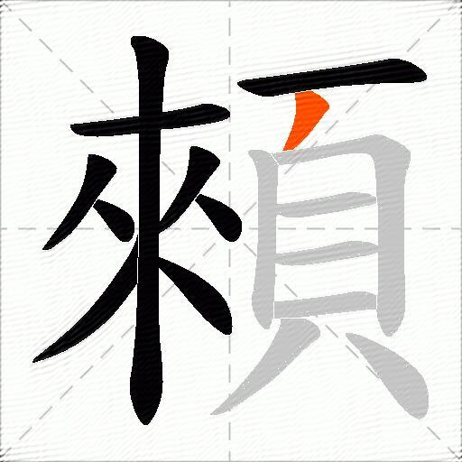 顂