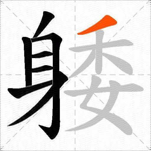 躷