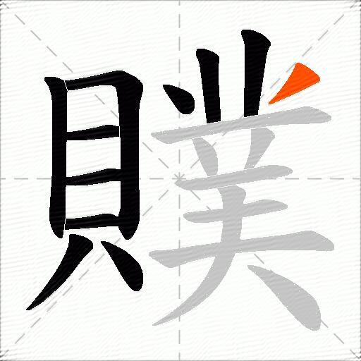 贌