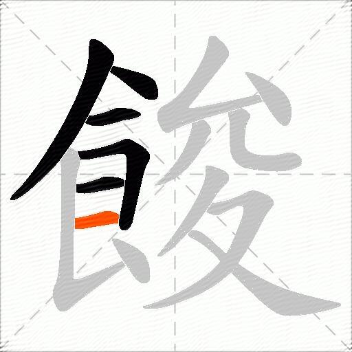 餕