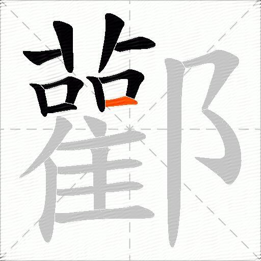 酄