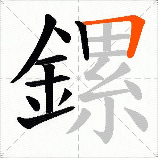 鏍