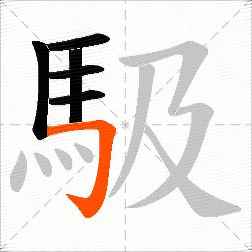 馺
