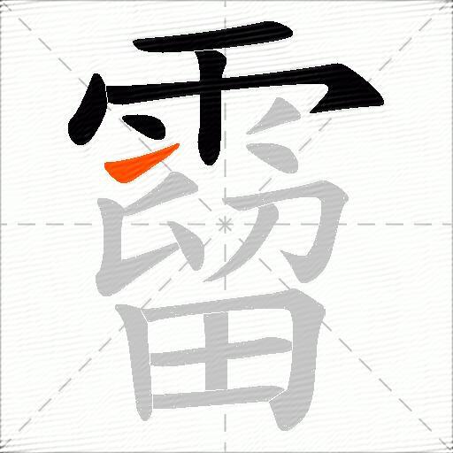 霤