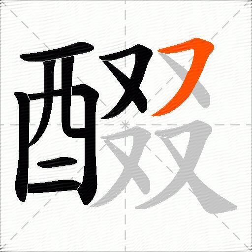 醊