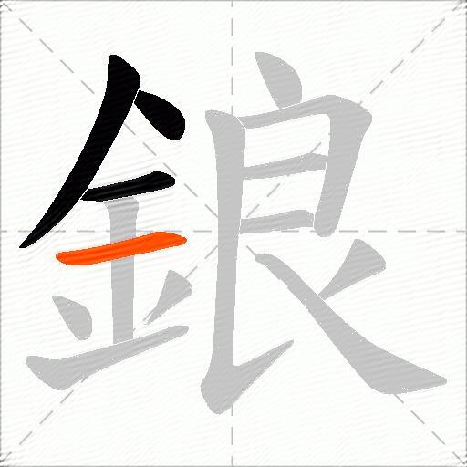 鋃