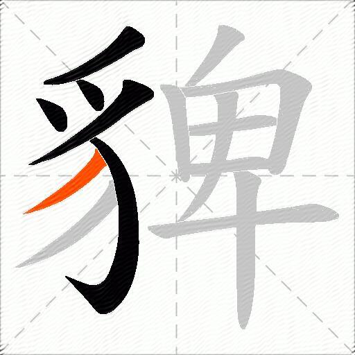 貏