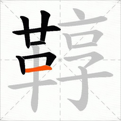鞟
