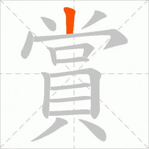 賞