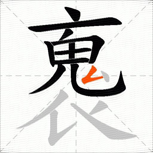 褢