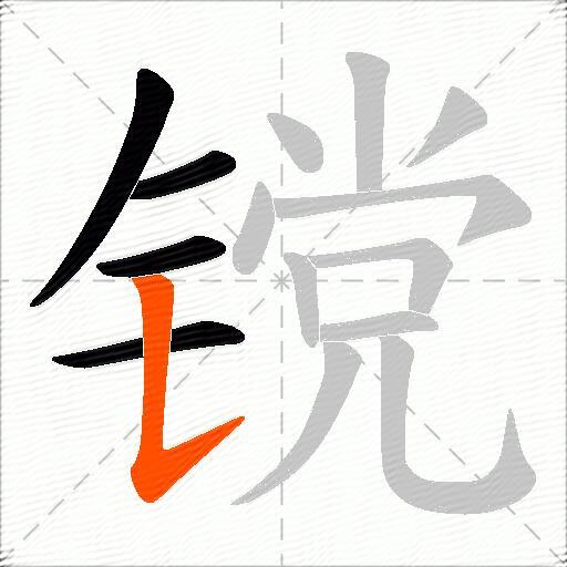 镋
