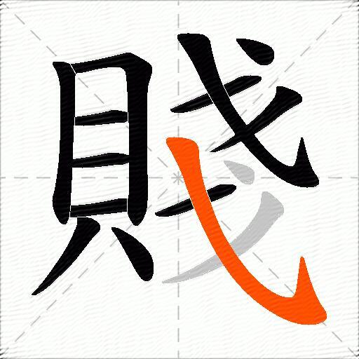 賤