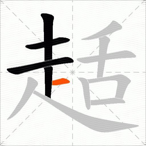 趏
