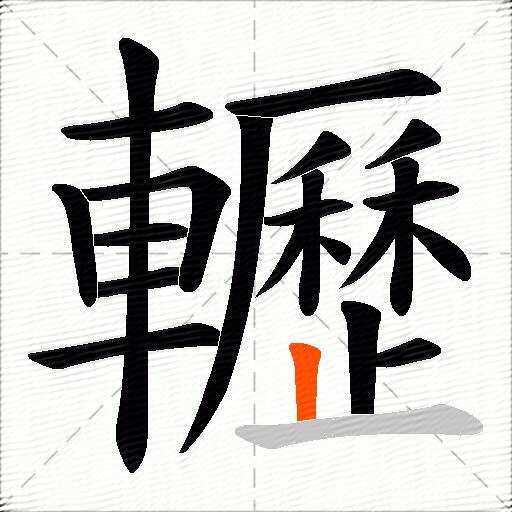 轣
