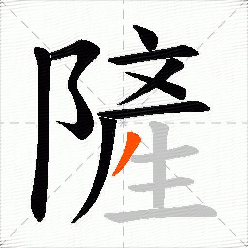 隡