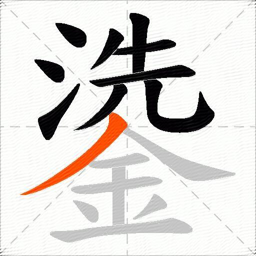 鍌