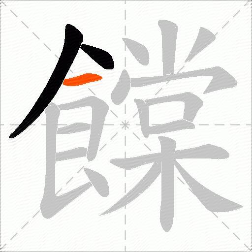 饓