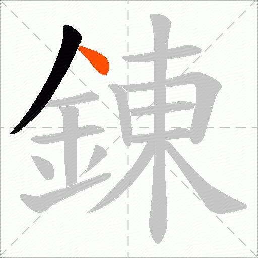 錬