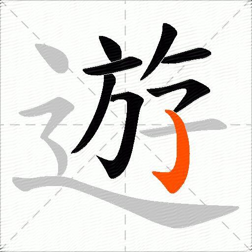 遊