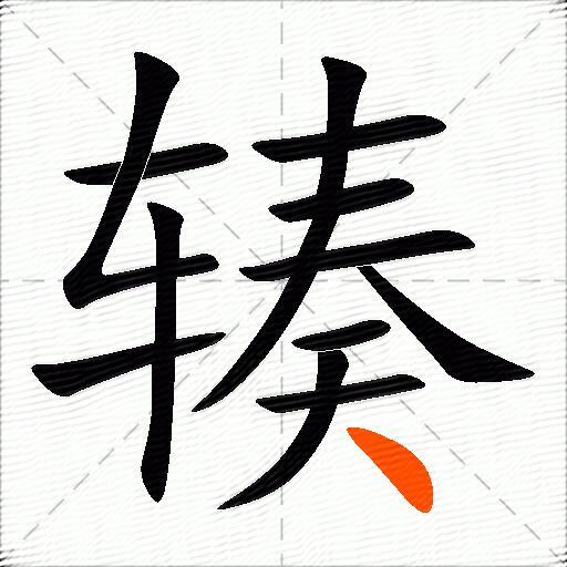 辏