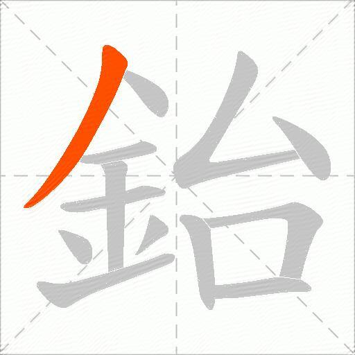 鈶