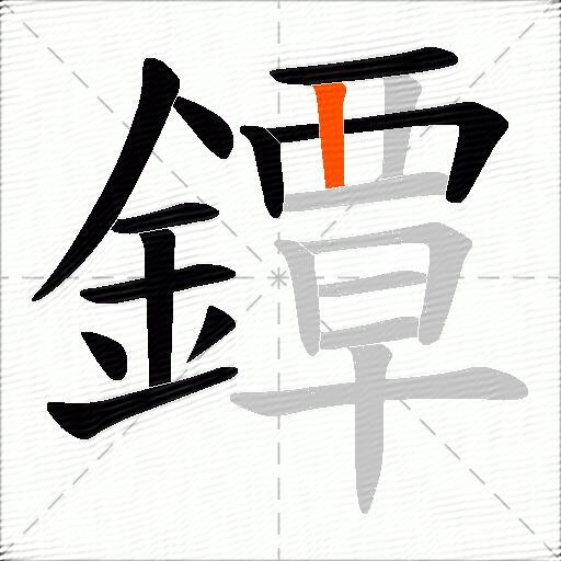 鐔