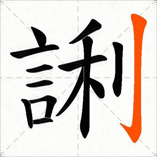 誗