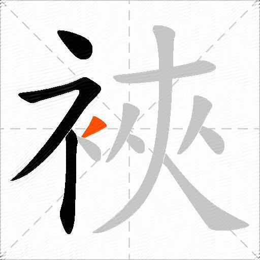裌