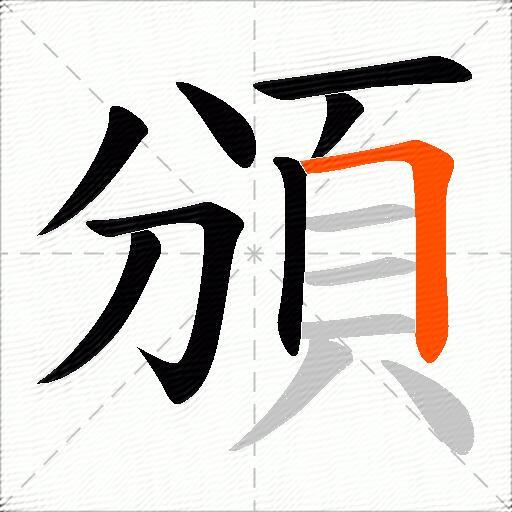 頒
